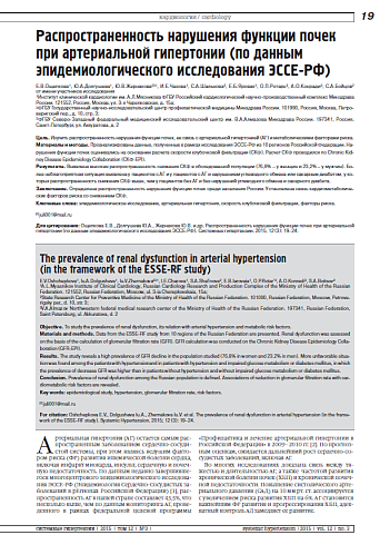 Распространенность нарушения функции почек при артериальной гипертонии (по данным эпидемиологического исследования ЭССЕ-РФ)