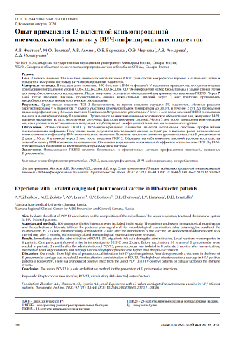 Опыт применения 13-валентной конъюгированной  пневмококковой вакцины у ВИЧ-инфицированных пациентов