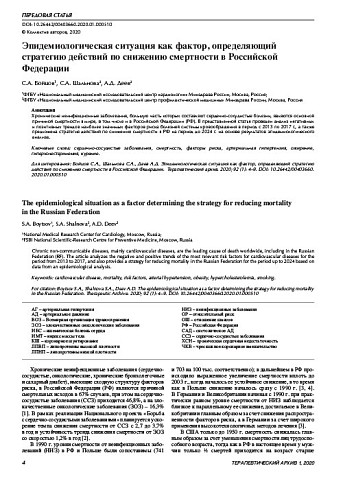 Эпидемиологическая ситуация как фактор, определяющий стратегию действий по снижению смертности в Российской Федерации