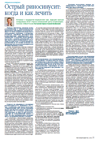 Острый риносинусит: когда и как лечить