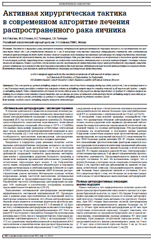 Активная хирургическая тактика в современном алгоритме лечения распространенного рака яичника