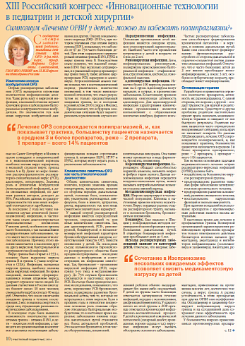 XIII Российский конгресс «Инновационные технологии в педиатрии и детской хирургии» Симпозиум «Лечение ОРВИ у детей: можно ли избежать полипрагмазии?»