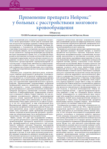 Применение препарата Нейрокс™ у больных с расстройствами мозгового кровообращения