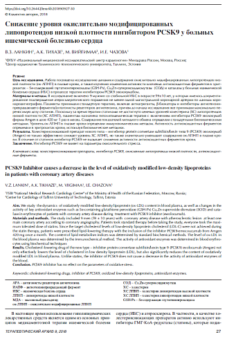 Снижение уровня окислительно модифицированных липопротеидов низкой плотности ингибитором PCSK9 у больных ишемической болезнью сердца