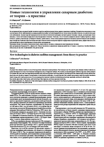 Новые технологии в управлении сахарным диабетом: от теории – к практике