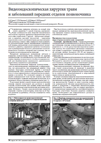 Видеоэндоскопическая хирургия травм  и заболеваний передних отделов позвоночника