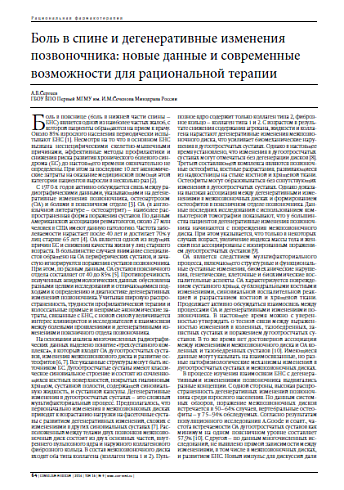 Боль в спине и дегенеративные изменения позвоночника: новые данные и современные возможности для рациональной терапии