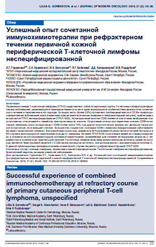 Успешный опыт сочетанной иммунохимиотерапии при рефрактерном течении первичной кожной периферической Т-клеточной лимфомы неспецифицированной