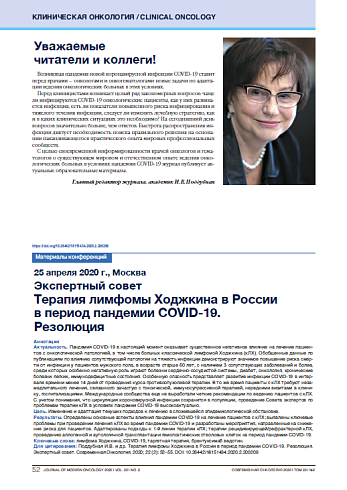 Терапия лимфомы Ходжкина в России в период пандемии COVID-19. Резолюция