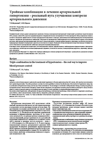 Тройные комбинации в лечении артериальной гипертензии – реальный путь улучшения контроля артериального давления