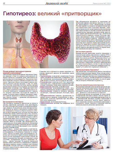 Гипотиреоз: великий «притворщик»