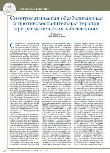 Симптоматическая обезболивающая и противовоспалительная терапия при ревматических заболеваниях