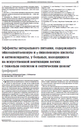 Эффекты энтерального питания, содержащего эйкозапентаеновую и γ-линоленовую кислоты и антиоксиданты, у больных, находящихся на искусственной вентиляции легких с тяжелым сепсисом и септическим шоком