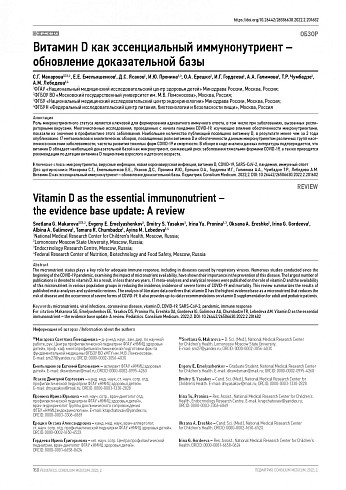 Витамин D как эссенциальный иммунонутриент – обновление доказательной базы