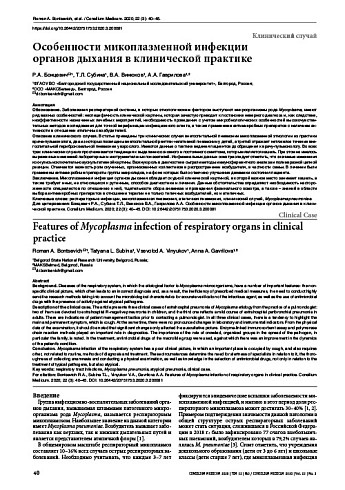 Особенности микоплазменной инфекции  органов дыхания в клинической практике