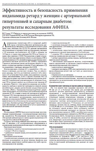 Эффективность и безопасность применения индапамида ретард у женщин с артериальной гипертензией и сахарным диабетом: результаты исследования АФИНА