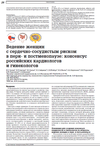 Ведение женщин  с сердечно-сосудистым риском  в пери- и постменопаузе: консенсус российских кардиологов  и гинекологов