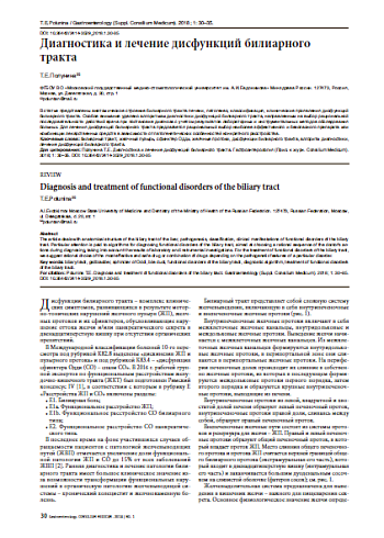 Диагностика и лечение дисфункций билиарного тракта