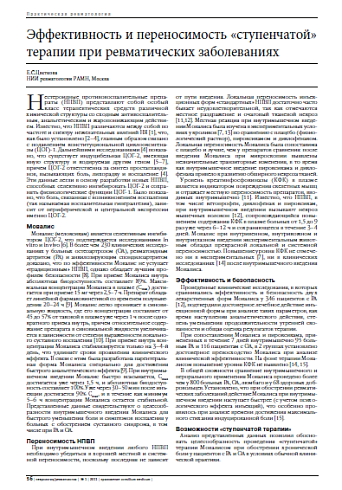 Эффективность и переносимость «ступенчатой» терапии при ревматических заболеваниях