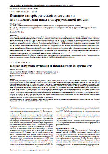 Влияние гипербарической оксигенации на глутаминовый цикл в оперированной печени
