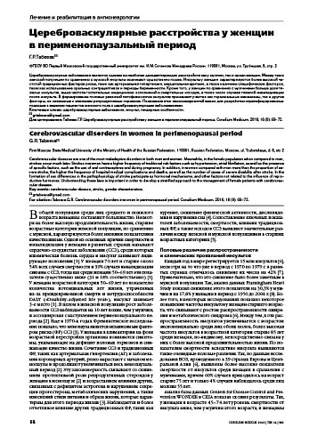Цереброваскулярные расстройства у женщин  в перименопаузальный период