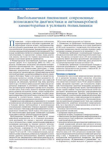 Внебольничная пневмония: современные возможности диагностики и антимикробной химиотерапии в условиях поликлиники
