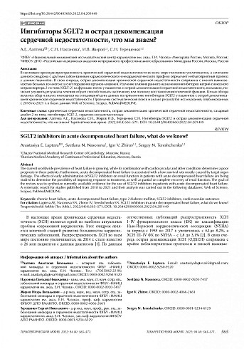 Ингибиторы SGLT2 и острая декомпенсация сердечной недостаточности, что мы знаем?