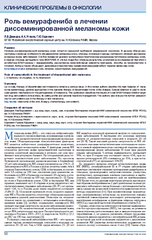 Роль вемурафениба в лечении диссеминированной меланомы кожи