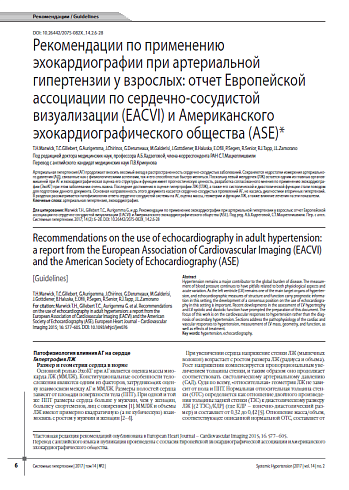Рекомендации по применению эхокардиографии при артериальной гипертензии у взрослых: отчет Европейской ассоциации по сердечно-сосудистой визуализации (EACVI) и Американского эхокардиографического общества (ASE)