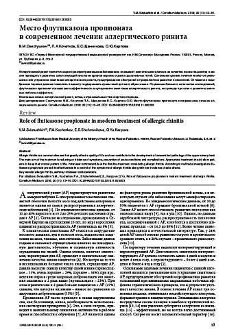 Место флутиказона пропионата  в современном лечении аллергического ринита