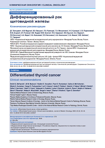 Дифференцированный рак  щитовидной железы