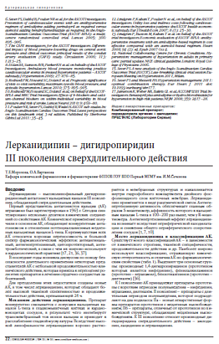 Лерканидипин – дигидропиридин  III поколения сверхдлительного действия