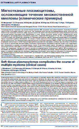 Мягкотканые плазмоцитомы,  осложняющие течение множественной миеломы (клинические примеры)