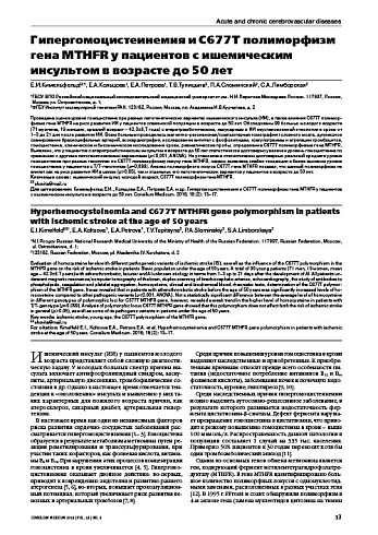 Гипергомоцистеинемия и С677Т полиморфизм гена MTHFR у пациентов с ишемическим инсультом в возрасте до 50 лет