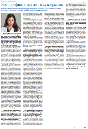 Йодопрофилактика для всех возрастов