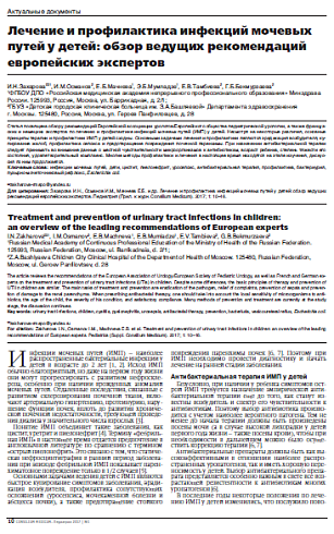 Лечение и профилактика инфекций мочевых путей у детей: обзор ведущих рекомендаций европейских экспертов