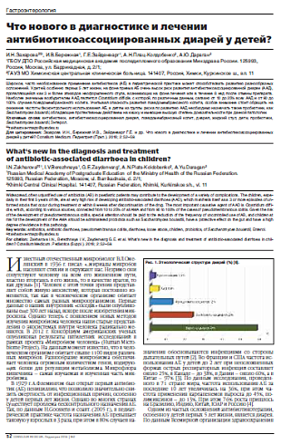 Что нового в диагностике и лечении антибиотикоассоциированных диарей у детей?