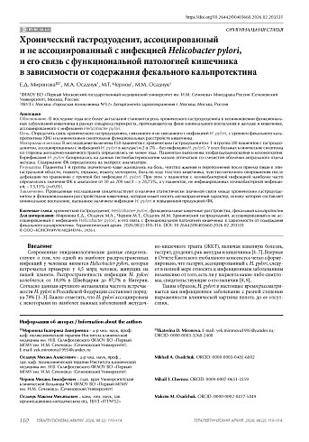 Хронический гастродуоденит, ассоциированный и не ассоциированный с инфекцией Helicobacter pylori, и его связь с функциональной патологией кишечника в зависимости от содержания фекального кальпротектина