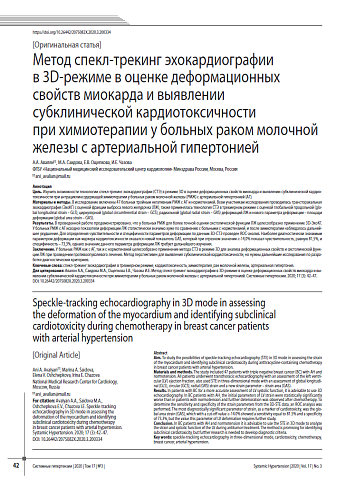 Метод спекл-трекинг эхокардиографии  в 3D-режиме в оценке деформационных свойств миокарда и выявлении субклинической кардиотоксичности  при химиотерапии у больных раком молочной железы с артериальной гипертонией