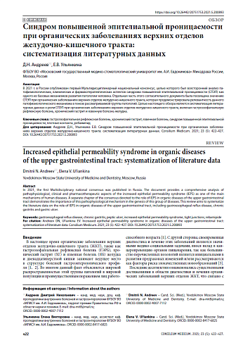 Синдром повышенной эпителиальной проницаемости при органических заболеваниях верхних отделов желудочно-кишечного тракта: систематизация литературных данных