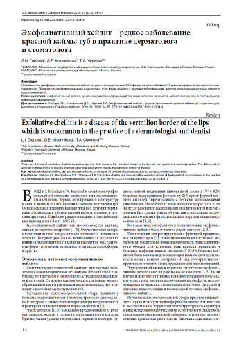 Эксфолиативный хейлит – редкое заболевание красной каймы губ в практике дерматолога и стоматолога