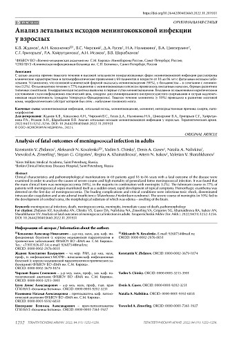 Анализ летальных исходов менингококковой инфекции у взрослых