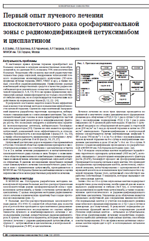 Первый опыт лучевого лечения плоскоклеточного рака орофарингеальной зоны с радиомодификацией цетуксимабом и цисплатином
