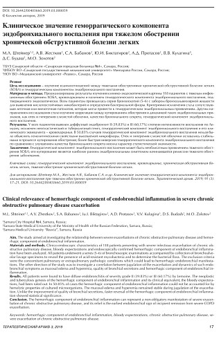 Клиническое значение геморрагического компонента эндобронхиального воспаления при тяжелом обострении хронической обструктивной болезни легких