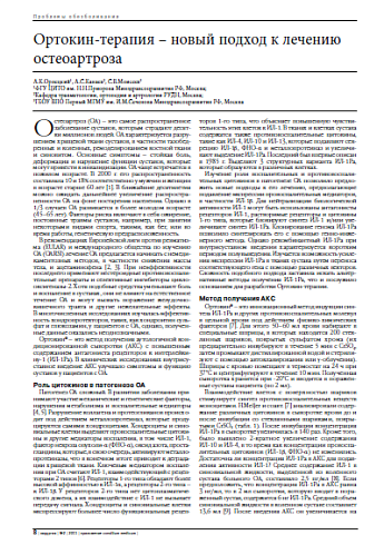 Ортокин-терапия – новый подход к лечению остеоартроза