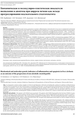 Биохимические и молекулярно-генетические показатели воспаления и апоптоза при циррозе печени как исходе про- грессирования неалкогольного стеатогепатита
