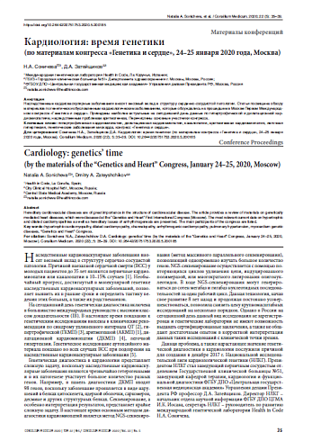 Кардиология: время генетики  (по материалам конгресса «Генетика и сердце», 24–25 января 2020 года, Москва)