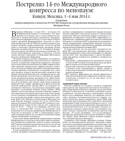 Пострелиз 14-го Международного конгресса по менопаузе