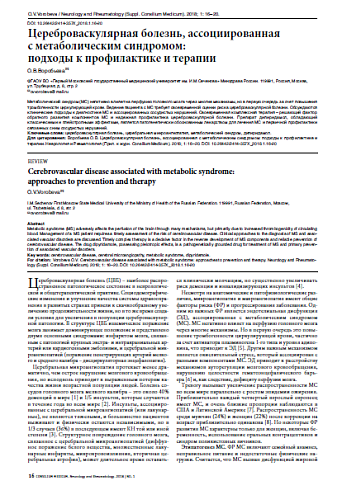 Цереброваскулярная болезнь, ассоциированная  с метаболическим синдромом:  подходы к профилактике и терапии