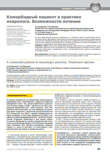Коморбидный пациент в практике невролога. Возможности лечения